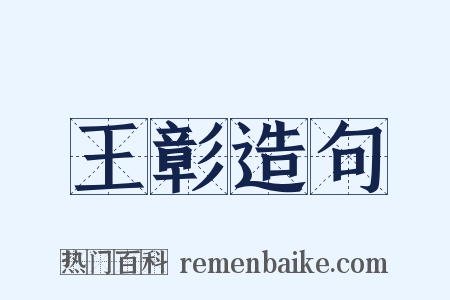 王彰造句是什么意思的图片